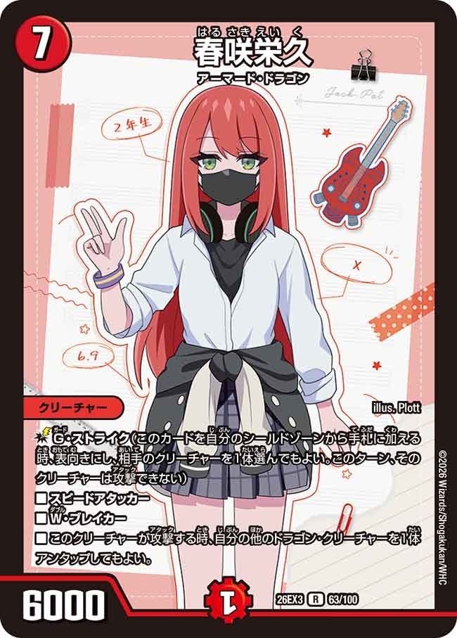 春咲栄久(DM26EX363/100)